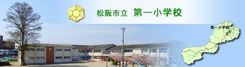 松阪市立第一小学校
